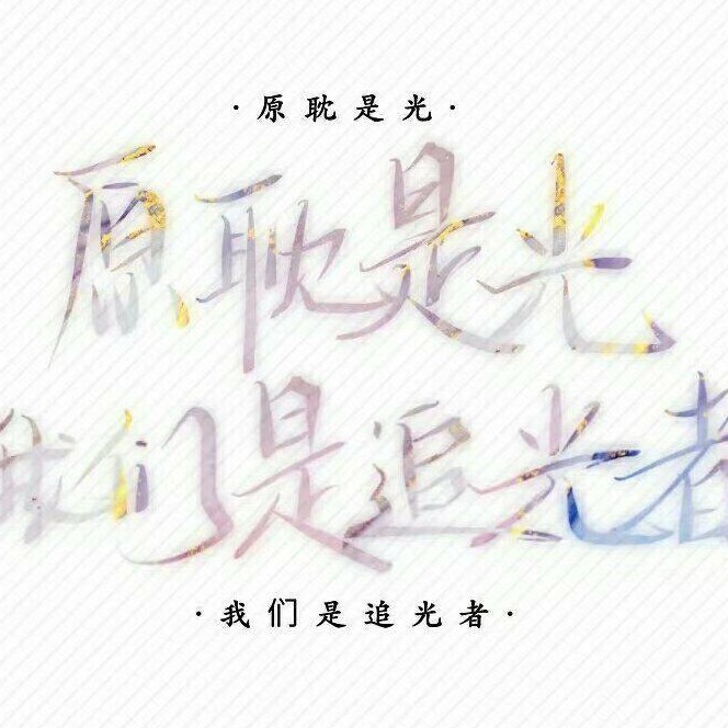 原耽语录