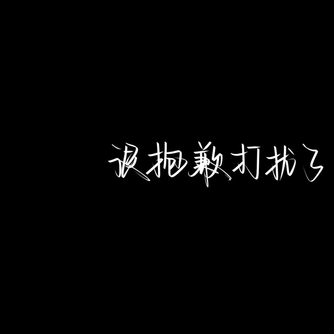 丧