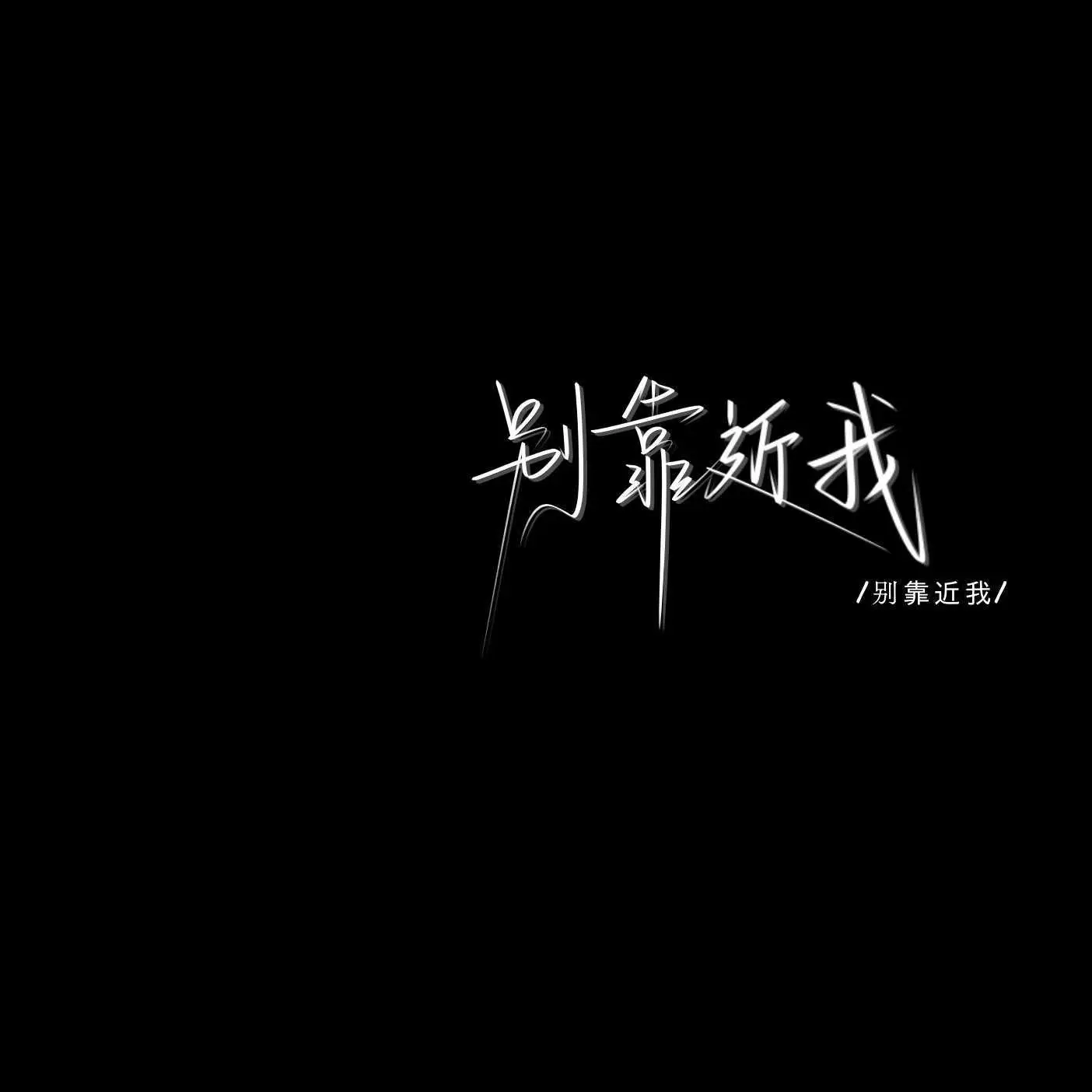 拾肆柒的专辑