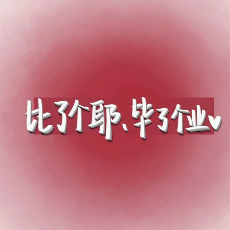 毕业