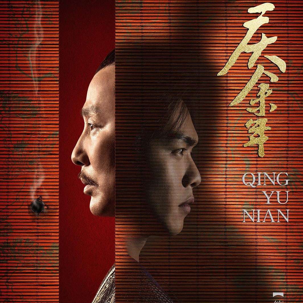 《庆余年》