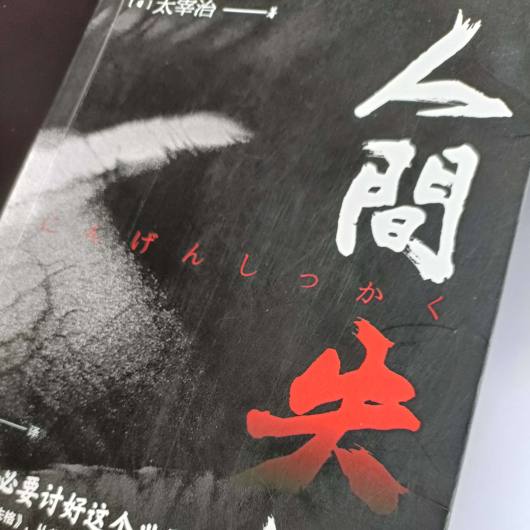 人间失格