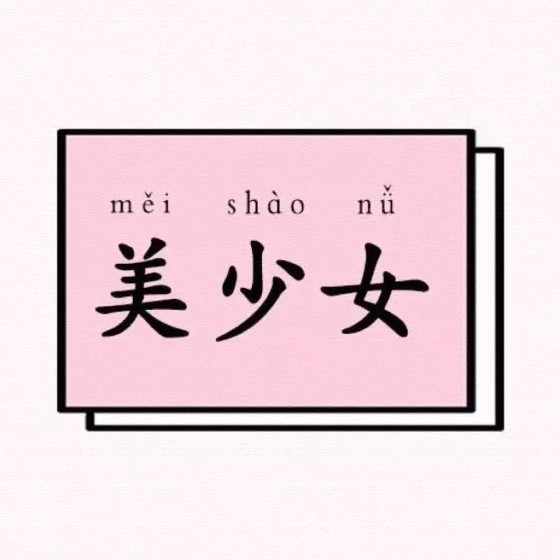 晚安