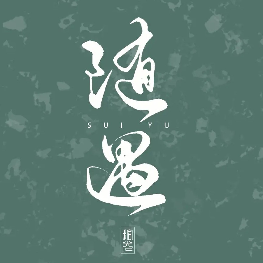 收集