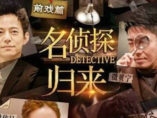 明星大侦探