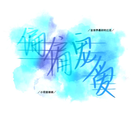 偏偏宠爱