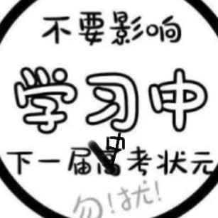 学习吧！加油！