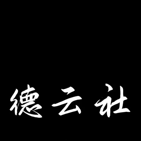 德云社