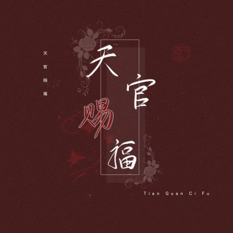 天官赐福