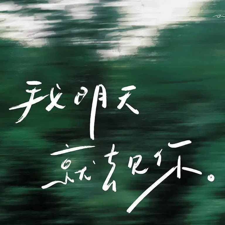 明天见