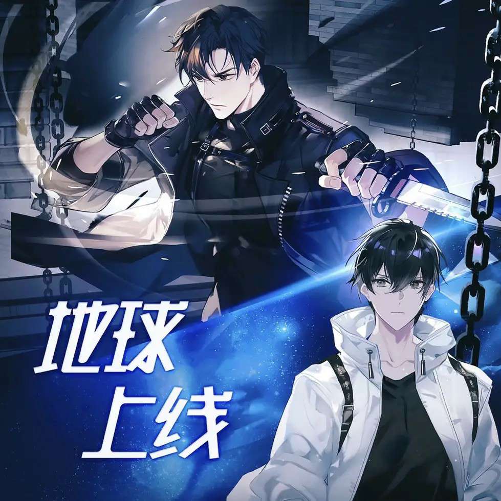 地球上线
