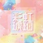 彩虹琥珀