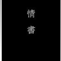 情书