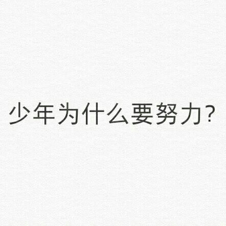 适合写在作文里的句子