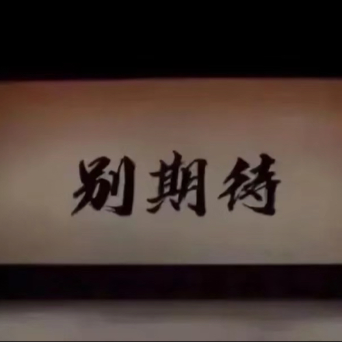 “爱”