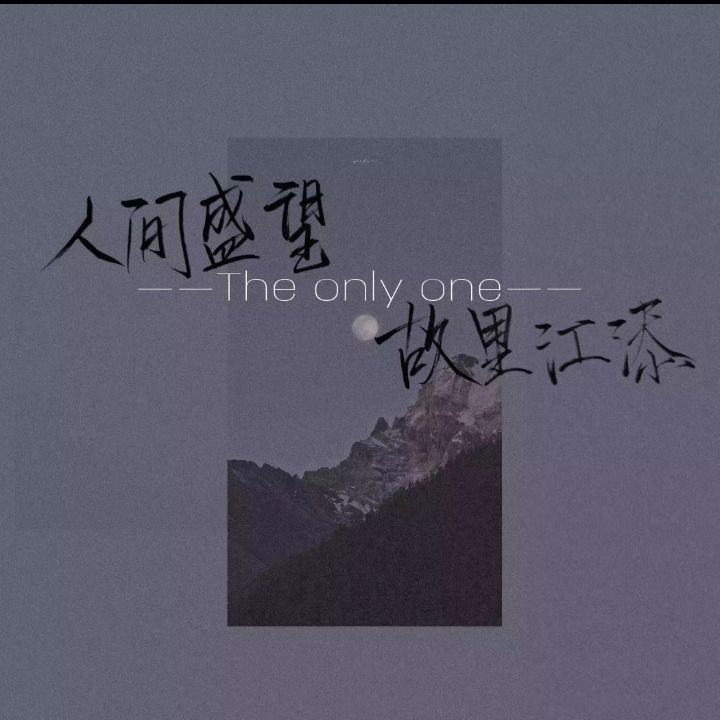 人间盛望，故里江添