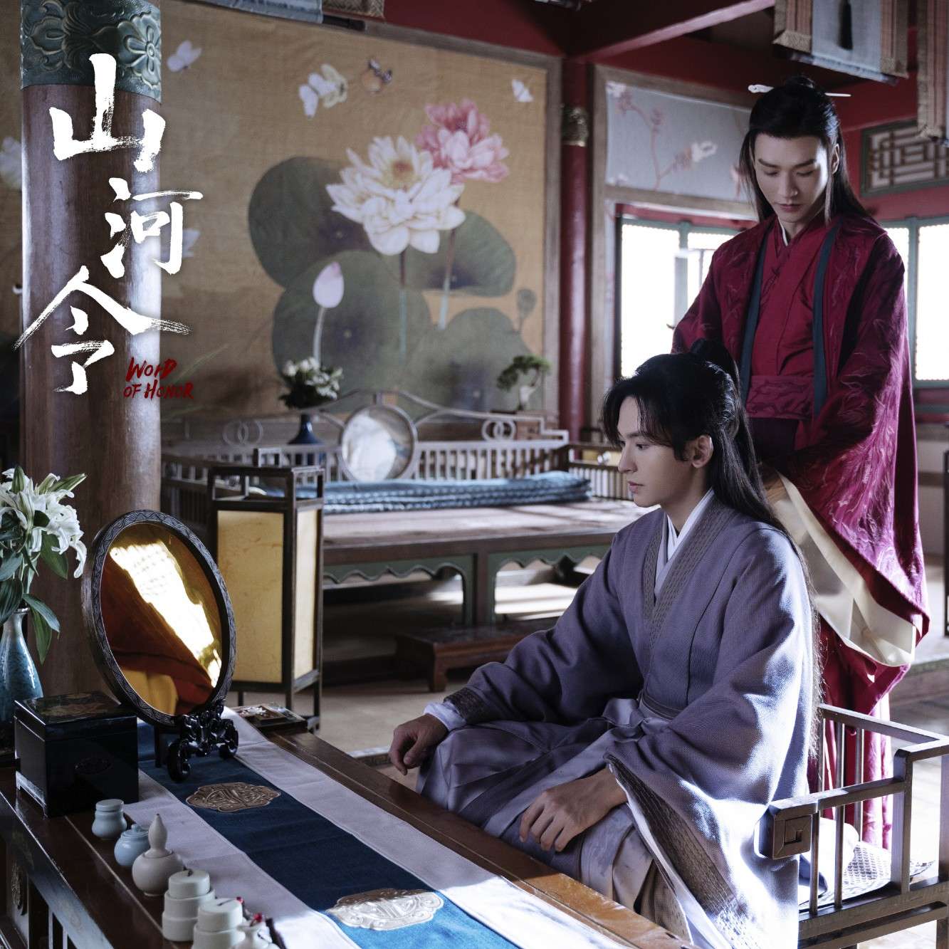山河令