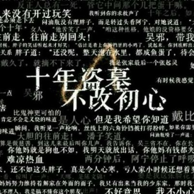 盗墓笔记