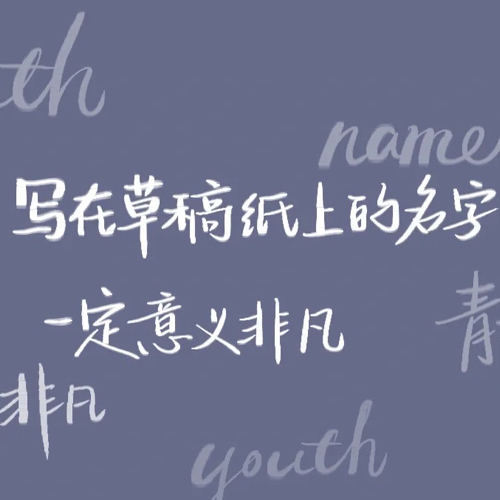 青春