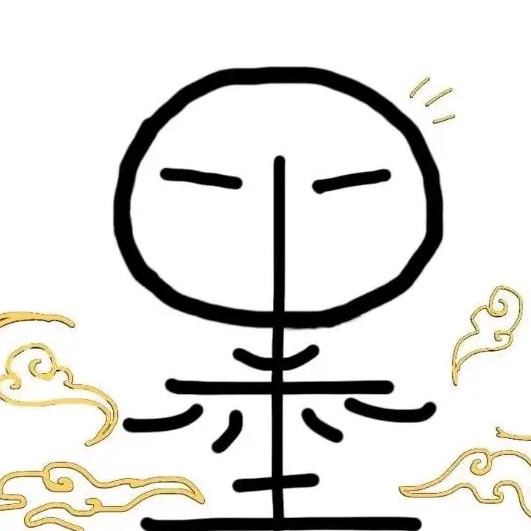 穆