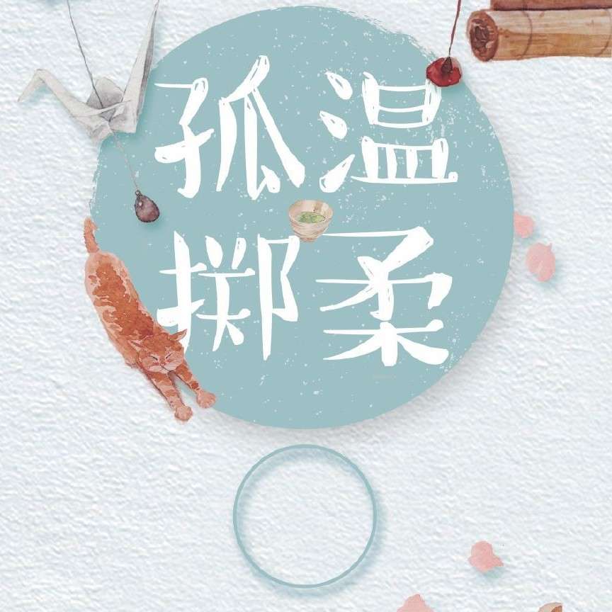 孤掷温柔gl