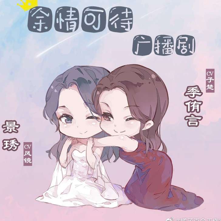 余情可待gl