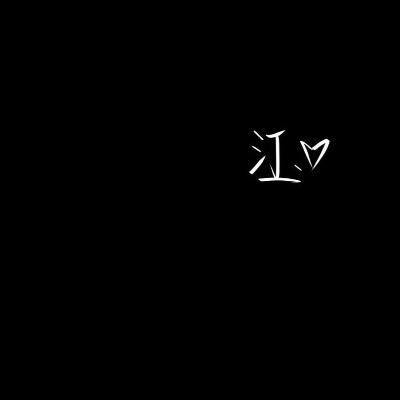 惖小友–的专辑