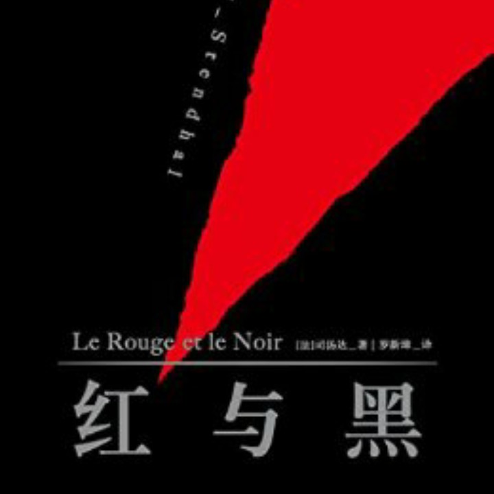 红与黑