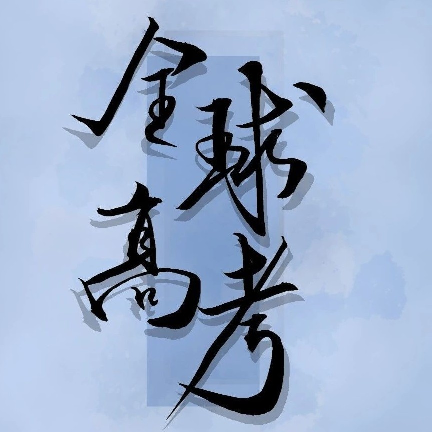 全球高考