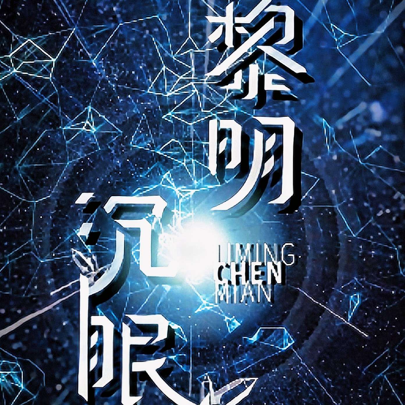 《黎明沉眠》