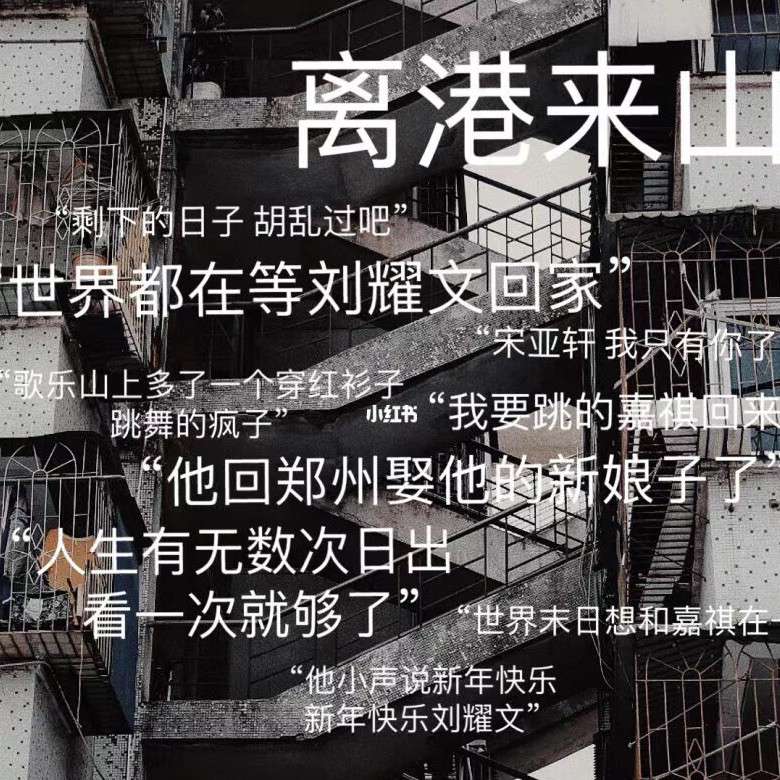 离港来山