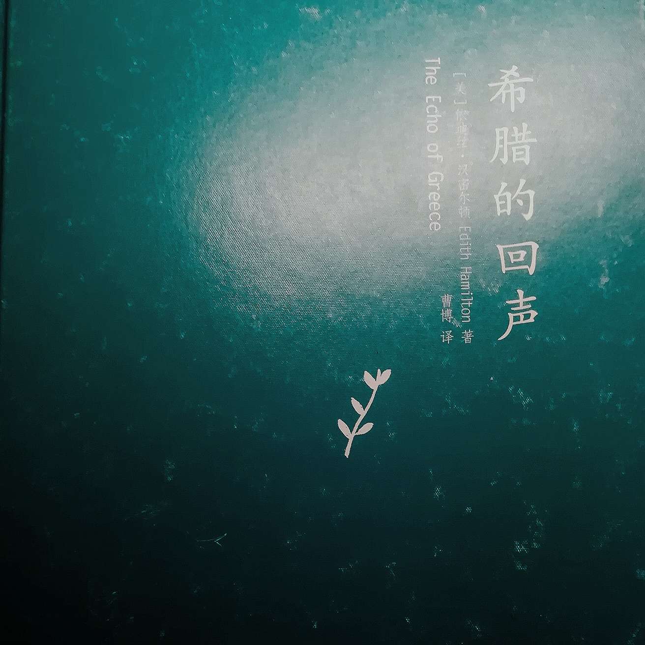 希腊的回声