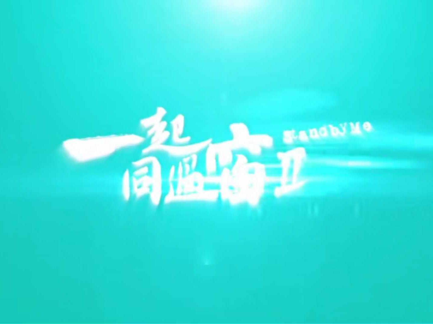 一起同过窗