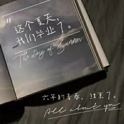 毕业