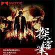 探灵笔录-君不贱