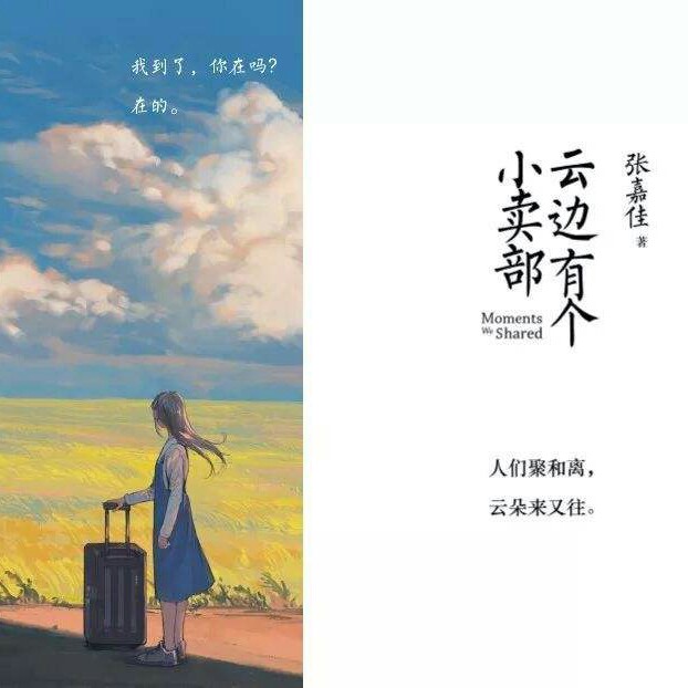 云边有个小卖部