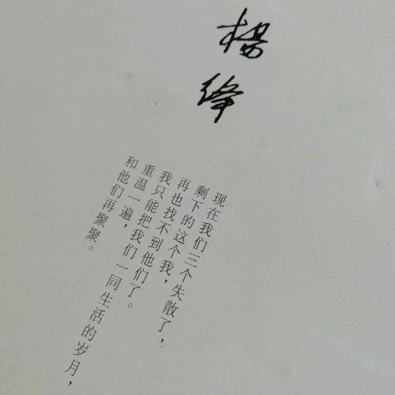 我们仨