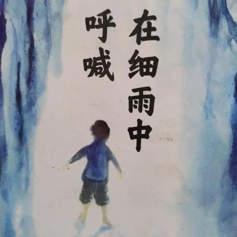 在细雨中呼喊