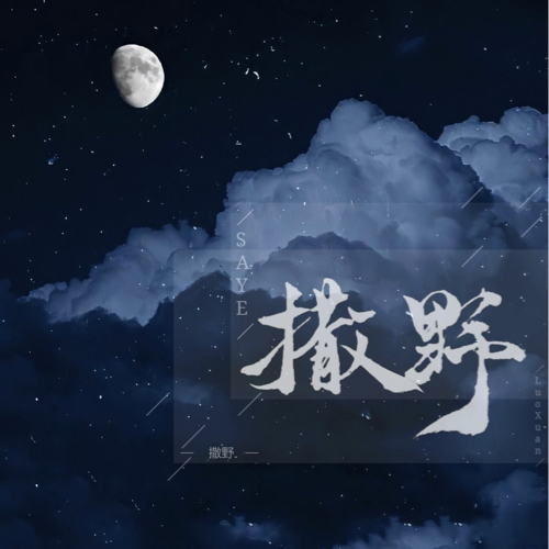 撒野