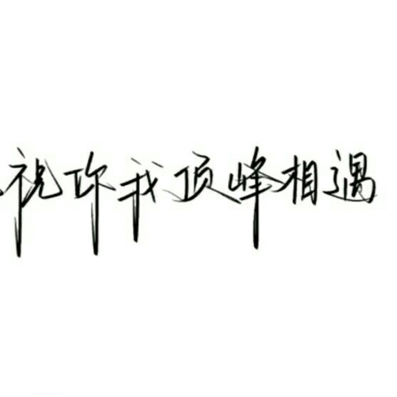 就算你输的一败涂地，也要逆风而行，在某一天，回归山顶！
