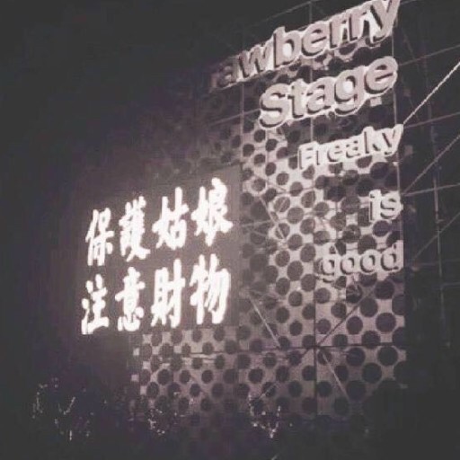 沟通与理解