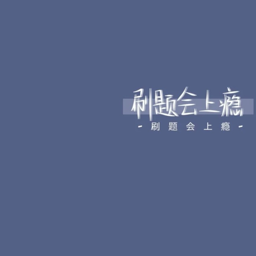 加油初中生