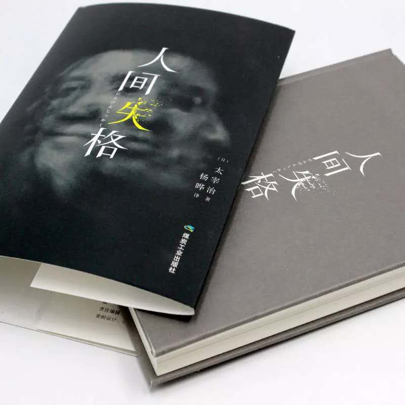 人间失格