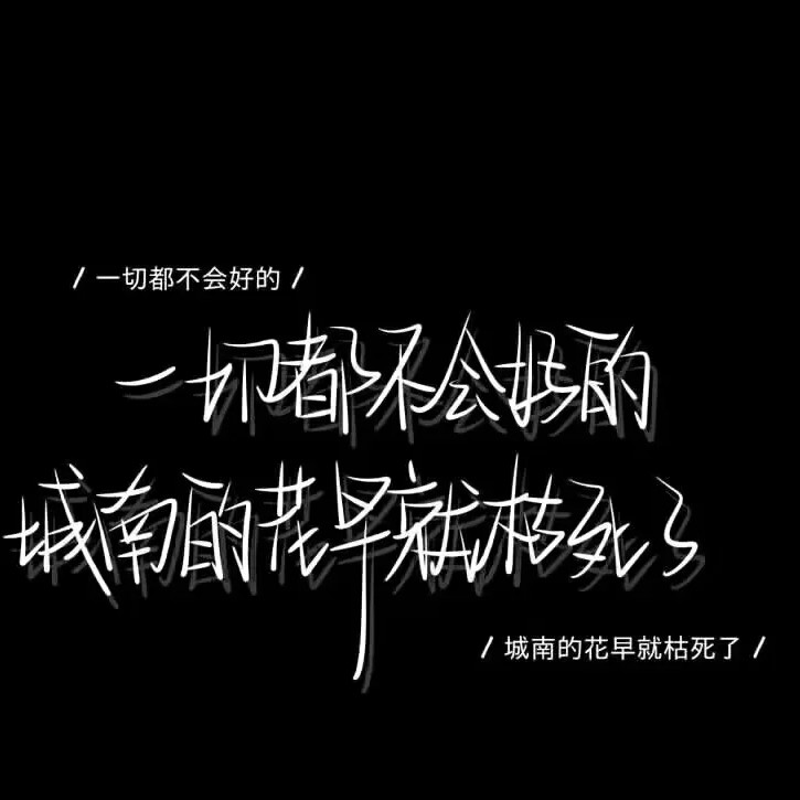 星柔的丧系文案