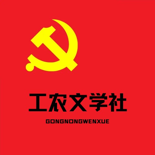 工农文学社