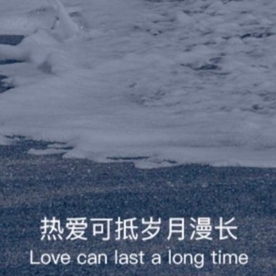 给自己的爱