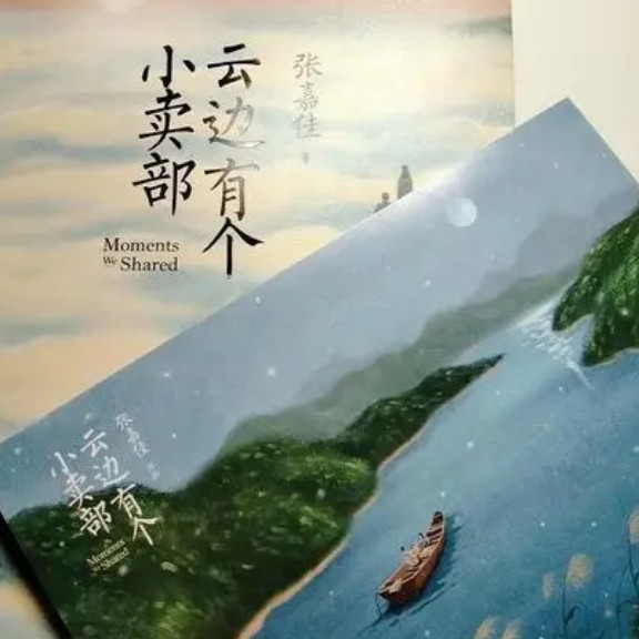 云边有个小卖部