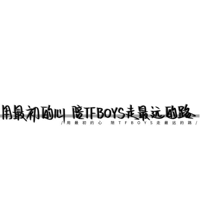 追星