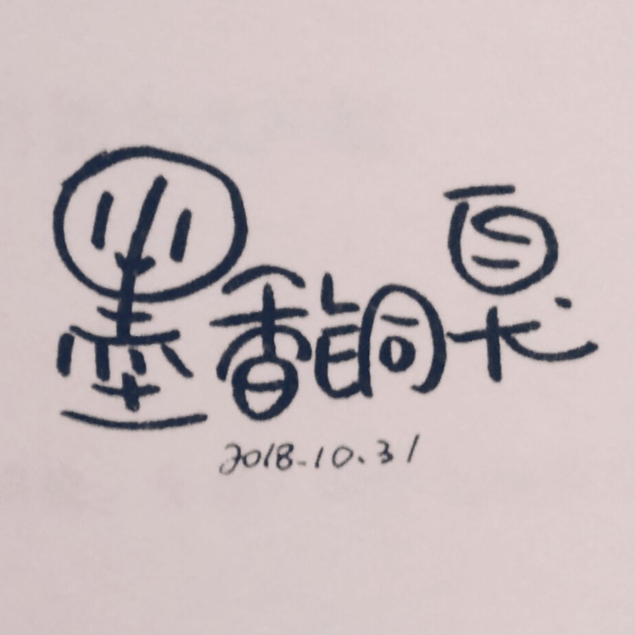 墨香铜臭