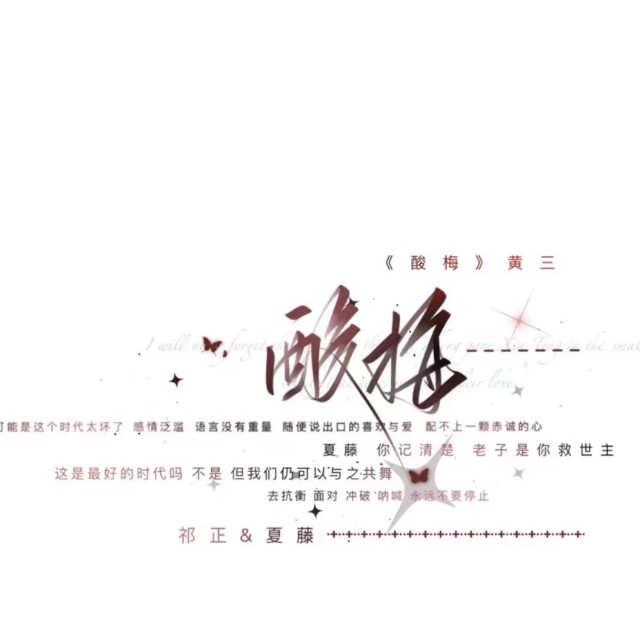 酸梅